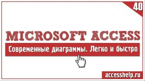 Новый способ построения современных диаграмм и графиков Access