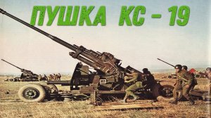 Советская зенитная пушка КС -19...