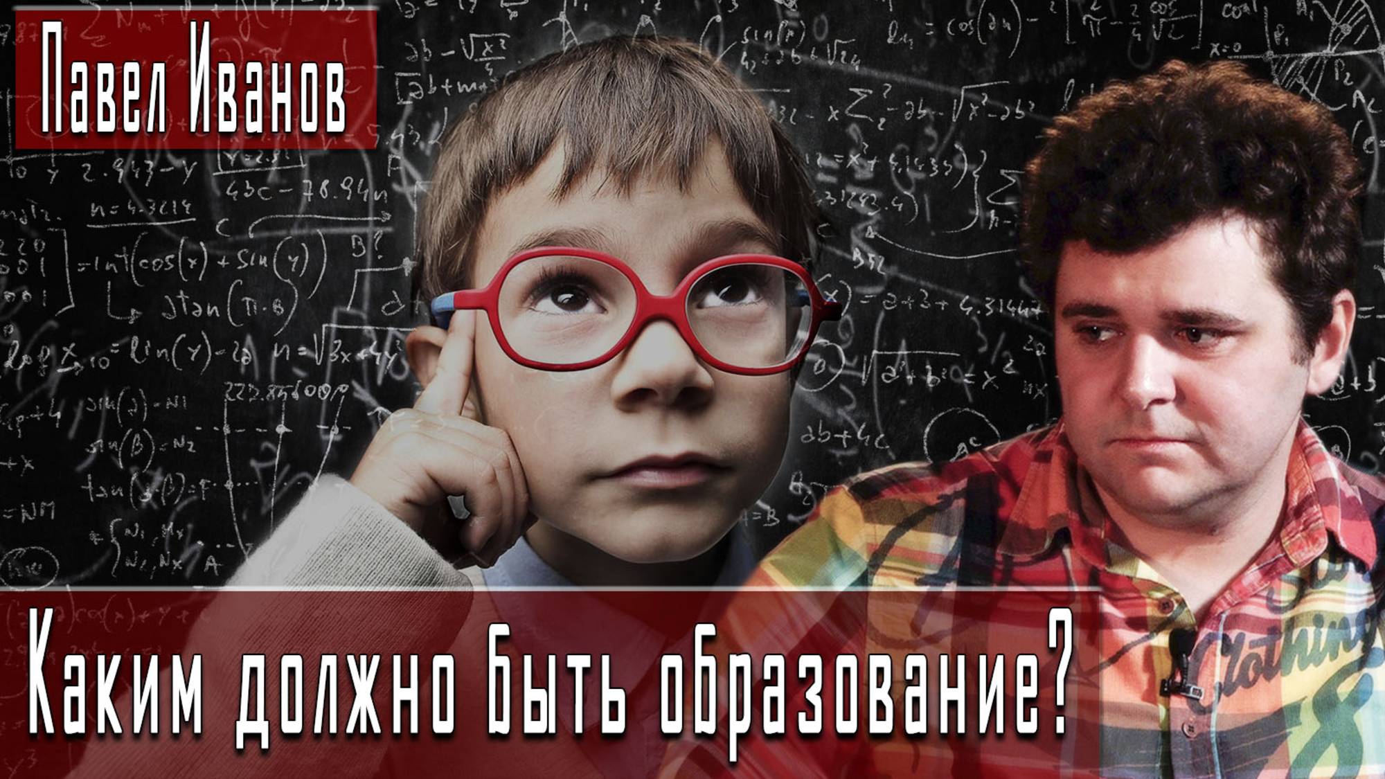 Каким должно быть образование? #ПавелИванов #ДмитрийДанилов