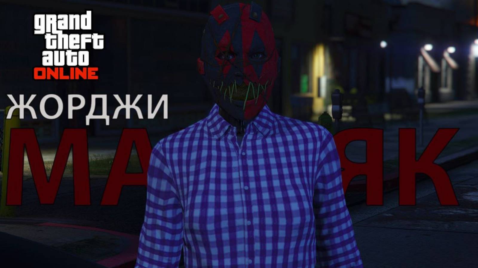 Жорджи Маньяк в GTA Online смотреть онлайн