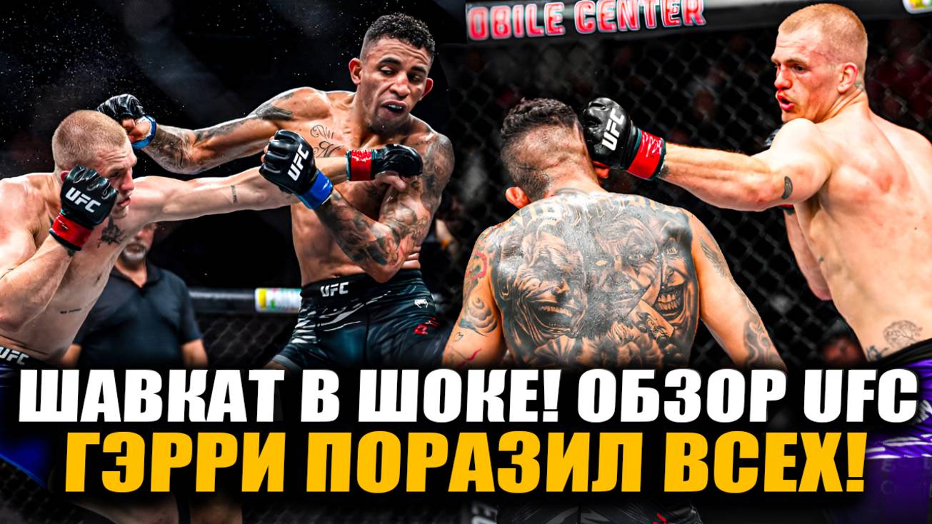 ШАВКАТ В ШОКЕ! ОБЗОР UFC Йен Гэрри - Карлос Пратес. Икрам Алискеров, Смит, Чикадзе, Магомедов смотреть онлайн