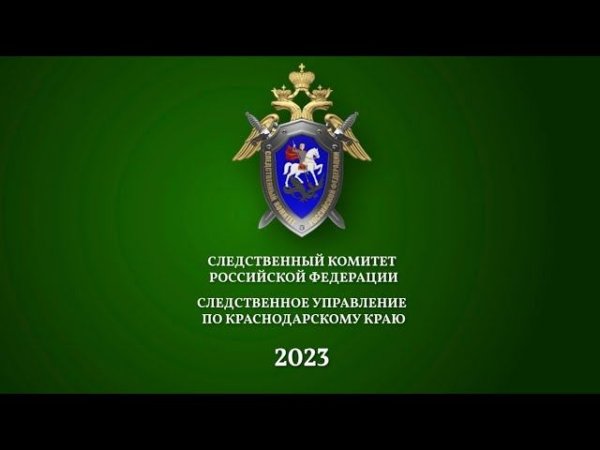 Фильм о работе СКР по Краснодарскому краю в 2023 году