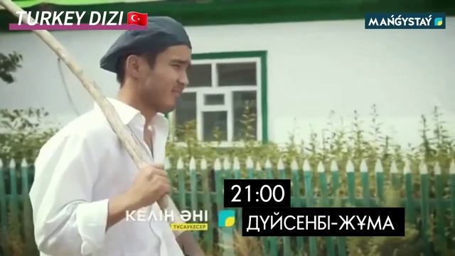 КЕЛІН ӘНІ/MAŃGYSTAÝ/ДС-ЖМ 21:00 ДЕ