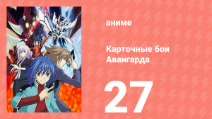 Карточные бои Авангарда 1 сезон 27 серия (аниме-сериал, 2011)