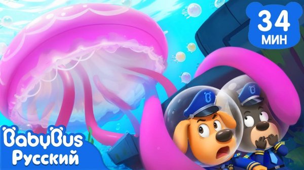 Будьте осторожны с медузами | Безопасность про животных | 🔍Новый сборник Шерифа Лабрадора | BabyBus