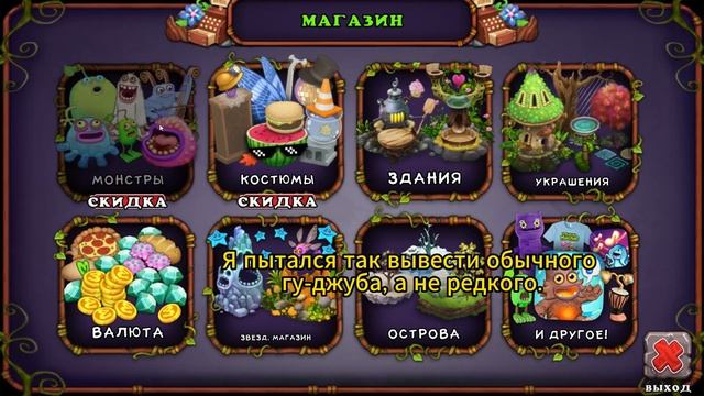 My singers monstres туториал как вывести редкого гу-джуба при акции (05.06.2023). смотреть онлайн