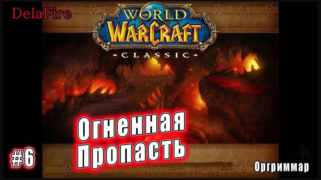 World of Warcraft: Classic - Подземелье: Огненная пропасть (6)