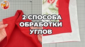Обтачка 45° = для роскоши, подгибка = для скорости. Выбирайте!