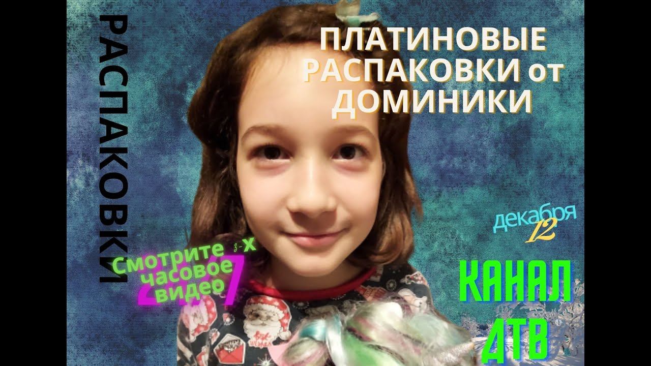РАСПАКОВКИ от ВЕДУЩЕЙ ДОМИНИКИ П КАНАЛА ДТВ | ПЛАТИНОВАЯ ВЕРСИЯ СТРИМА смотреть онлайн