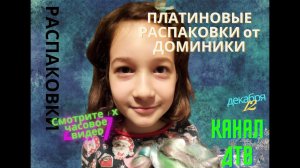 РАСПАКОВКИ от ВЕДУЩЕЙ ДОМИНИКИ П КАНАЛА ДТВ | ПЛАТИНОВАЯ ВЕРСИЯ СТРИМА