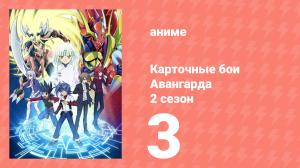Карточные бои Авангарда 2 сезон 3 серия (аниме-сериал, 2012)