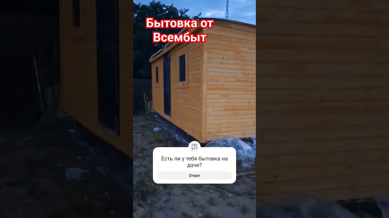 Бытовка деревянная #стройка #дача #дом #топ смотреть онлайн