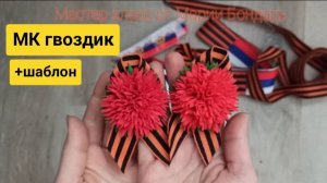 простой способ сделать гвоздику из фоамирана 1мм на георгиевскую брошку Автор: Мария Бондарь