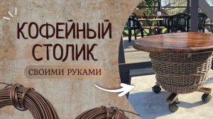 Кофейный столик своими руками | Использовали кашпо из ротанга