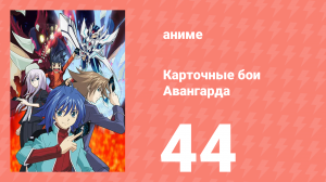 Карточные бои Авангарда 1 сезон 44 серия (аниме-сериал, 2011)