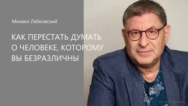 КАК ПЕРЕСТАТЬ ДУМАТЬ О ЧЕЛОВЕКЕ?😱 МИХАИЛ ЛАБКОВСКИЙ🫶🏻 смотреть онлайн