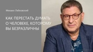 КАК ПЕРЕСТАТЬ ДУМАТЬ О ЧЕЛОВЕКЕ?😱 МИХАИЛ ЛАБКОВСКИЙ🫶🏻