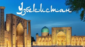 Весь Узбекистан за неделю. Хива. Бухара. Самарканд. Ташкент. Достопримечательности. Кухня.