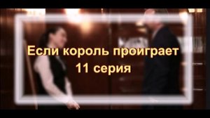 Обзор сериала «Если король проиграет» 11 серия