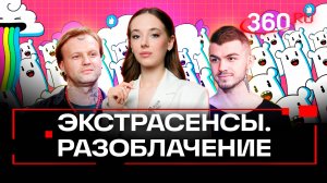 Разоблачение экстрасенсов из «Битвы Сильнейших». Череватый. Котов. Букреева