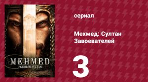 Мехмед: Султан Завоевателей 1 сезон 3 серия (сериал, 2024)