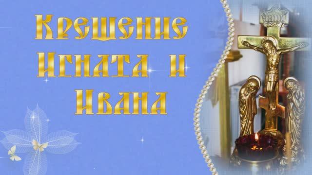 Крещение Ивана и Игната. смотреть онлайн