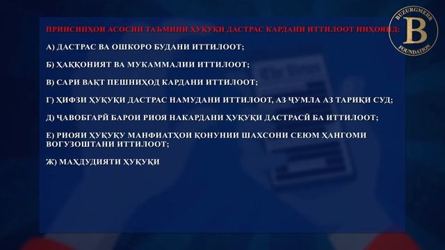 Принсипҳои асосии дастрасӣ ба иттилоот