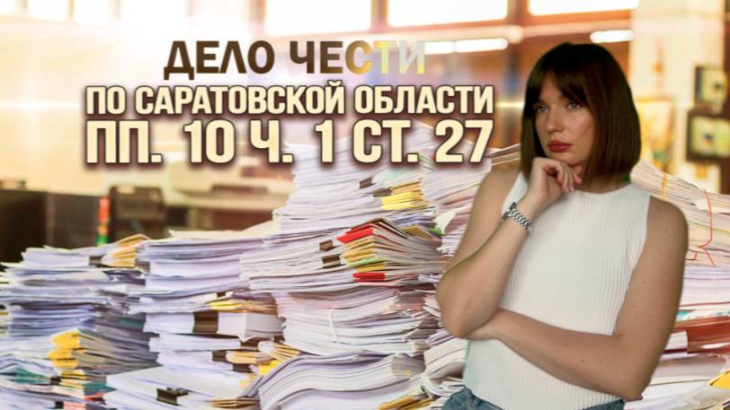 ГАРАНТИРОВАННО СНЯТЬ ЗАПРЕТ НА ВЪЕЗД пп. 10 ч. 1 ст. 27 по Саратовской области смотреть онлайн