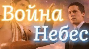 «Война небес»