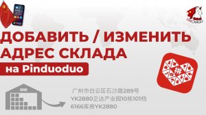 Добавляем / меняем адрес склада в приложении Pinduoduo