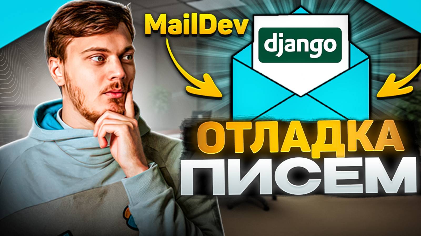 Отладка писем на локальном почтовом сервере MailDev - Django Email смотреть онлайн