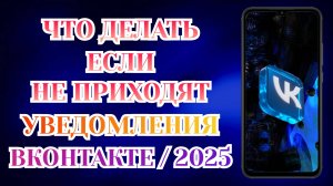 Почему не Приходят Уведомления в Вк / Как Включить Уведомления на Телефоне (2025)