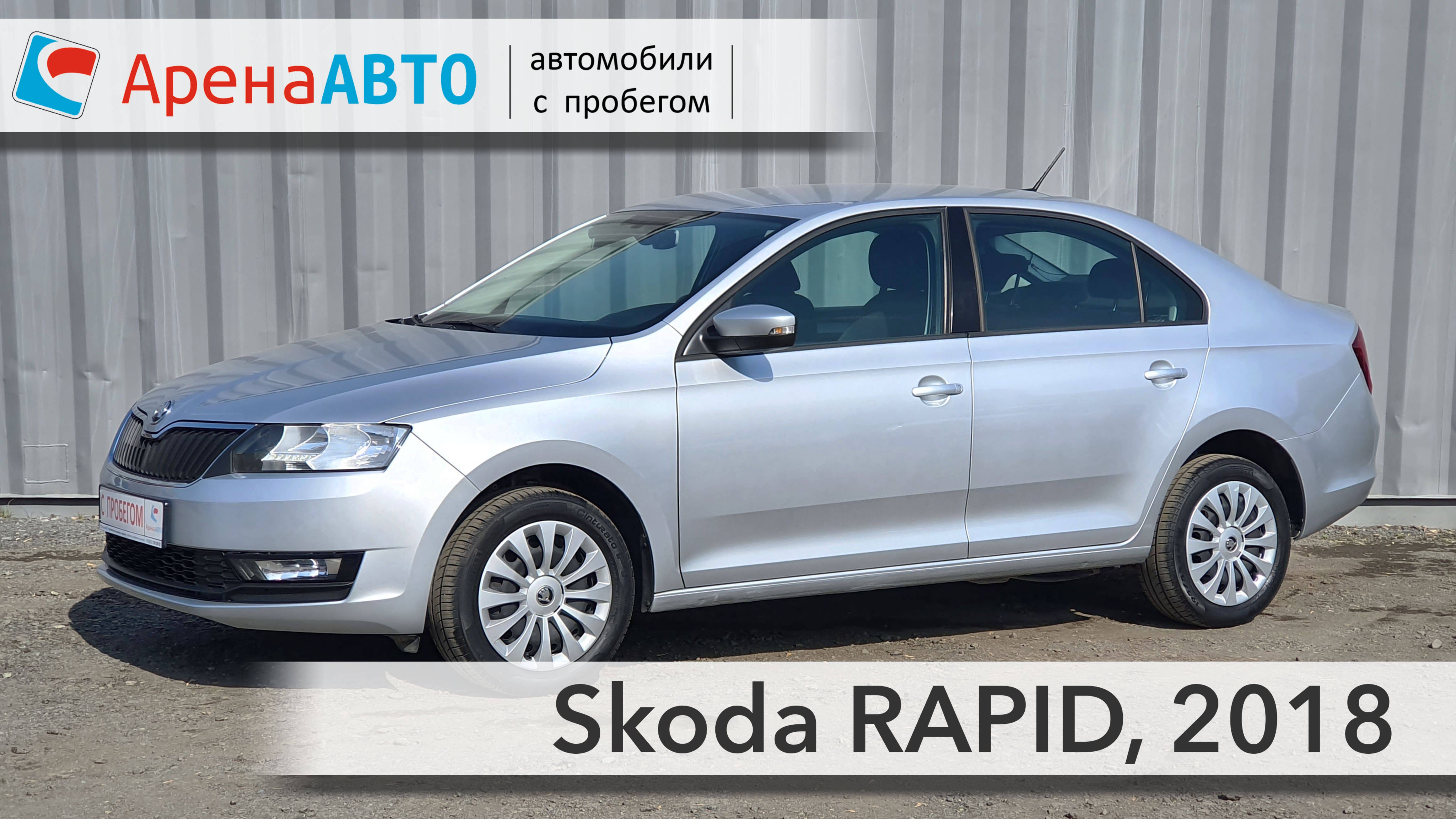 Skoda RAPID, 2018