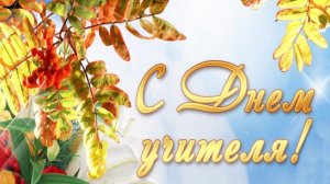 ДЕНЬ УЧИТЕЛЯ 2024