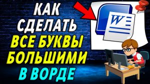 Как в ворде сделать все буквы большими