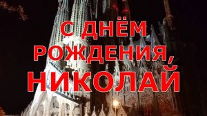 С ДНЁМ РОЖДЕНИЯ, НИКОЛАЙ