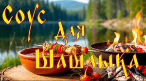Соус к Шашлыку