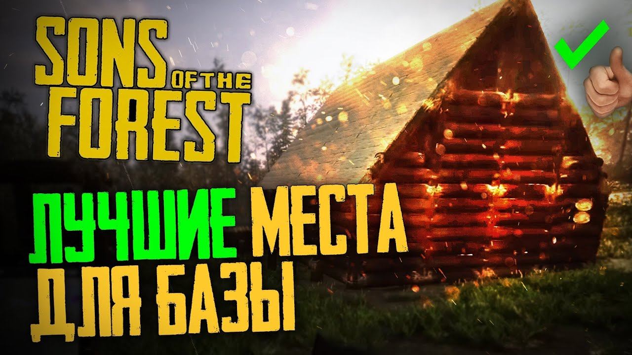 Лучшие места для базы в Sons Of The Forest