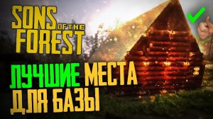 Лучшие места для базы в Sons of the Forest