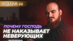 ПСАЛОМ 66: Бог привлекает любовью, а не страхом. Толкование псалмов.