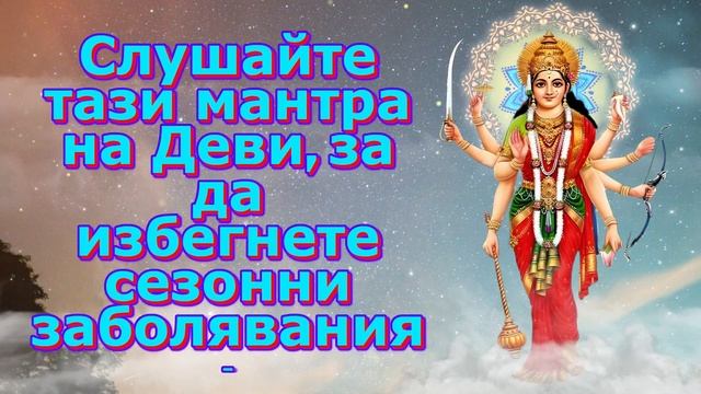 Слушайте тази мантра на Деви, за да избегнете сезонни заболявания