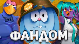 ВЗРОСЛЫЙ ФАНДОМ СМЕШАРИКОВ (feat. N-time)