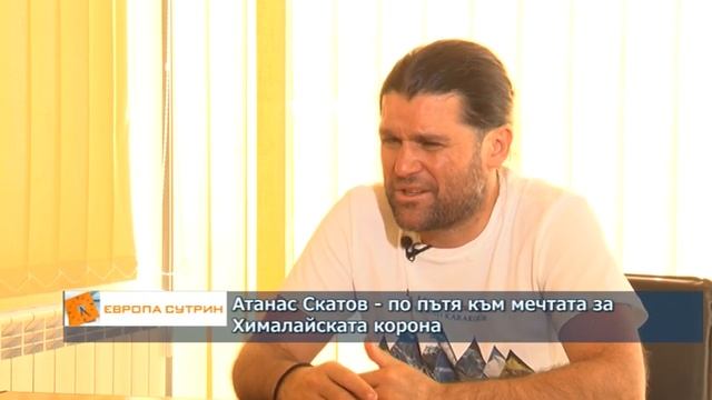 Атанас Скатов – по пътя към мечтата за Хималайската корона