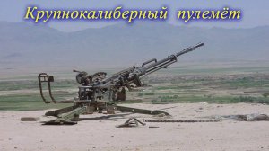 Крупнокалиберный пулемёт