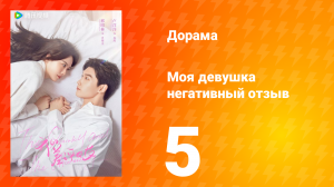 Моя девушка негативный отзыв 1 сезон 5 серия