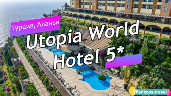 Обзор отеля Utopia World Hotel 5* (Турция, Алания)
