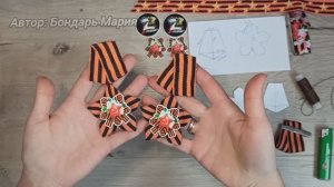 простой способ сделать медаль на георгиевскую брошку
Автор: Мария Бондарь