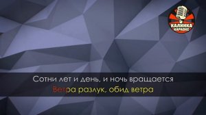 Калинка караоке " Ветер перемен ", Смеян. Минус