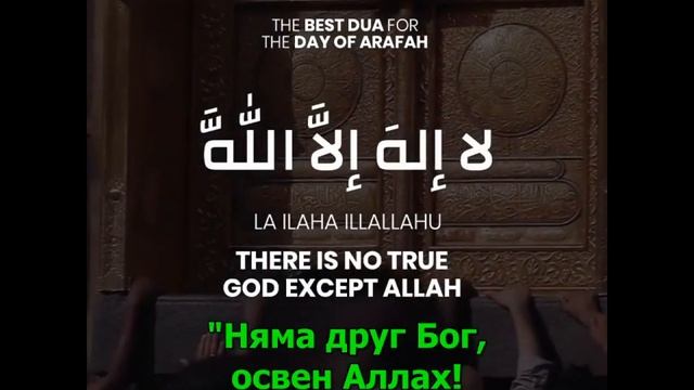 " Най - добрата🤲 ДУА x 100 🤲 за АРАФА " смотреть онлайн