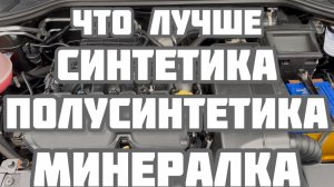Какое лучше залить масло в двигатель? Синтетику Полусинтетику Минералку